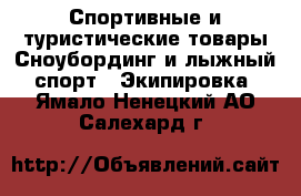 Спортивные и туристические товары Сноубординг и лыжный спорт - Экипировка. Ямало-Ненецкий АО,Салехард г.
